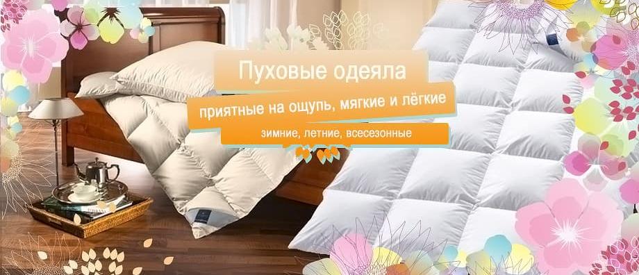 Пуховые одеяла /приятные оощупь, мягкие и лёгкие/ Зимние, летние - Весна