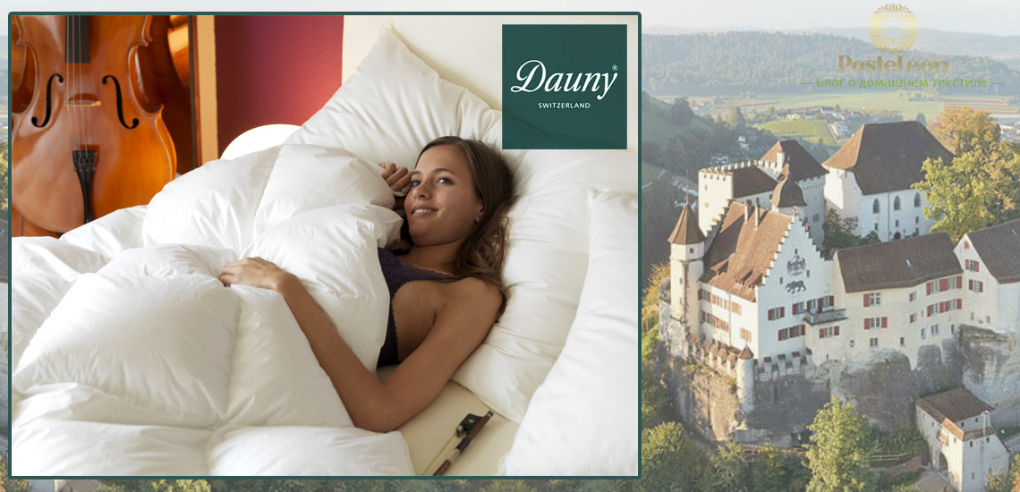 Элитные постельные принадлежности Dauny, Швейцария